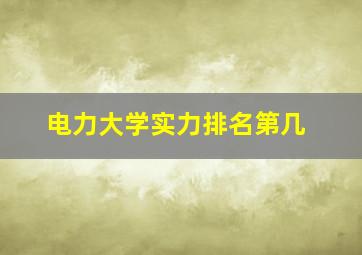 电力大学实力排名第几