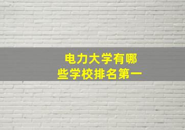 电力大学有哪些学校排名第一