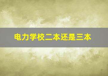 电力学校二本还是三本