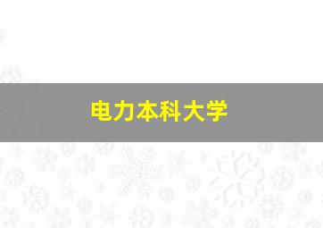 电力本科大学