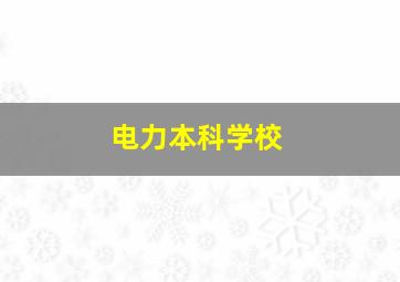 电力本科学校