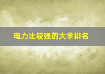 电力比较强的大学排名