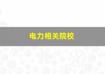 电力相关院校