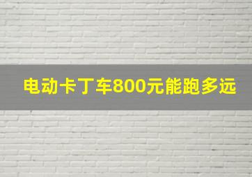 电动卡丁车800元能跑多远