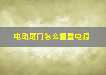 电动尾门怎么重置电源