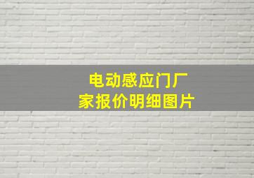 电动感应门厂家报价明细图片