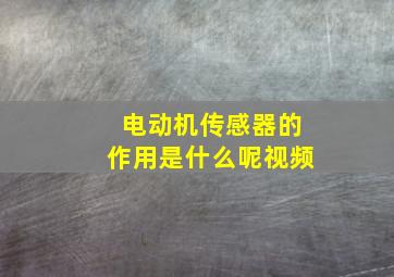 电动机传感器的作用是什么呢视频