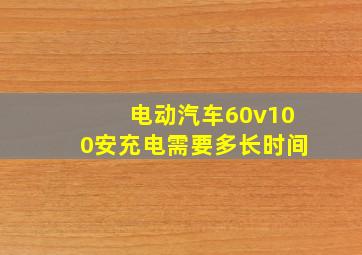 电动汽车60v100安充电需要多长时间