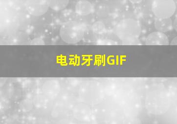 电动牙刷GIF