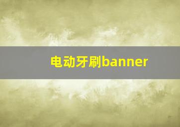 电动牙刷banner