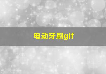 电动牙刷gif