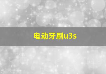 电动牙刷u3s