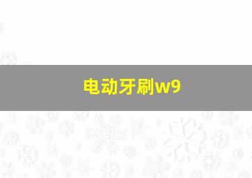 电动牙刷w9