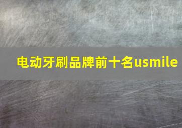 电动牙刷品牌前十名usmile