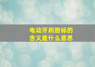 电动牙刷图标的含义是什么意思