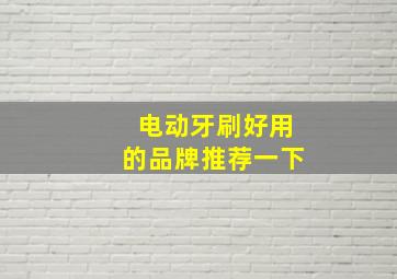 电动牙刷好用的品牌推荐一下