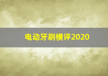 电动牙刷横评2020