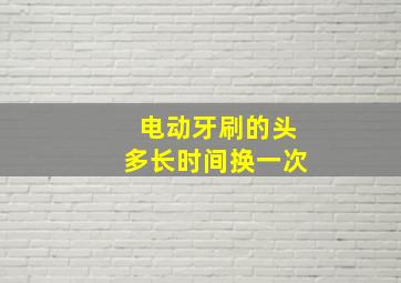 电动牙刷的头多长时间换一次