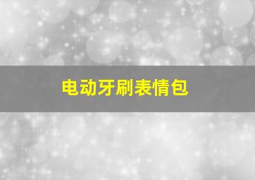 电动牙刷表情包