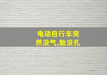 电动自行车突然没气,胎没扎