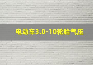 电动车3.0-10轮胎气压