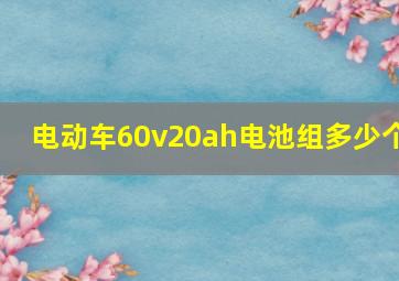 电动车60v20ah电池组多少个