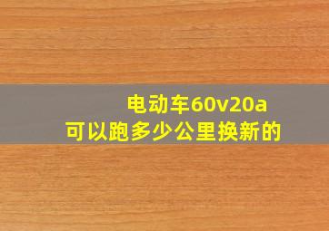 电动车60v20a可以跑多少公里换新的