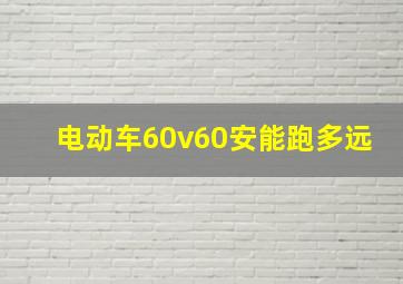 电动车60v60安能跑多远