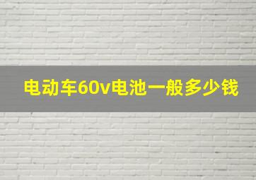 电动车60v电池一般多少钱