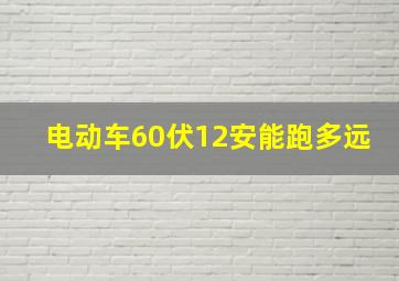 电动车60伏12安能跑多远