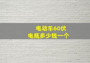 电动车60伏电瓶多少钱一个