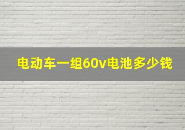 电动车一组60v电池多少钱