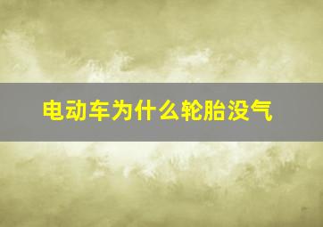 电动车为什么轮胎没气