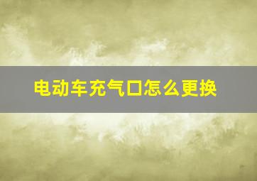 电动车充气口怎么更换