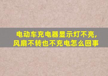 电动车充电器显示灯不亮,风扇不转也不充电怎么回事