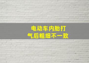 电动车内胎打气后粗细不一致