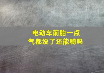 电动车前胎一点气都没了还能骑吗