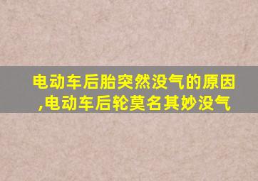 电动车后胎突然没气的原因,电动车后轮莫名其妙没气