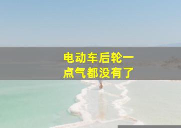 电动车后轮一点气都没有了