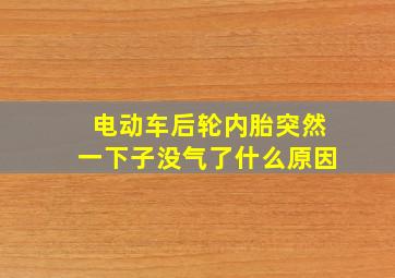 电动车后轮内胎突然一下子没气了什么原因