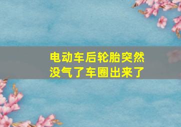 电动车后轮胎突然没气了车圈出来了