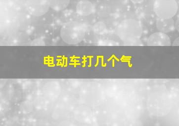 电动车打几个气