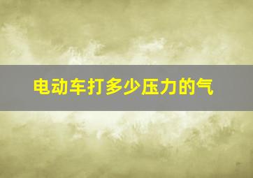 电动车打多少压力的气