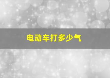 电动车打多少气