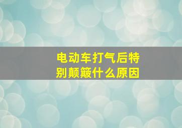 电动车打气后特别颠簸什么原因