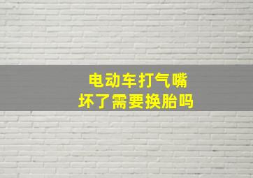 电动车打气嘴坏了需要换胎吗