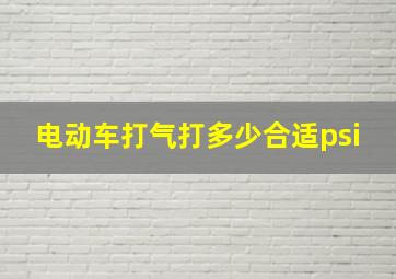 电动车打气打多少合适psi