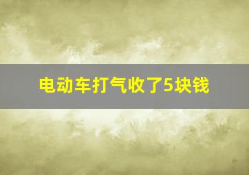 电动车打气收了5块钱