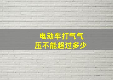 电动车打气气压不能超过多少