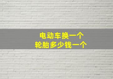 电动车换一个轮胎多少钱一个